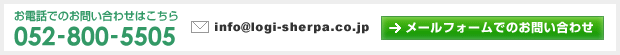 ���d�b�ł̂��₢���킹��052-800-5505�B���[���A�h���Xinfo@logi-sherpa.co.jp