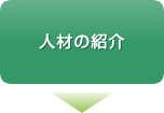 �l�ނ̏Љ�